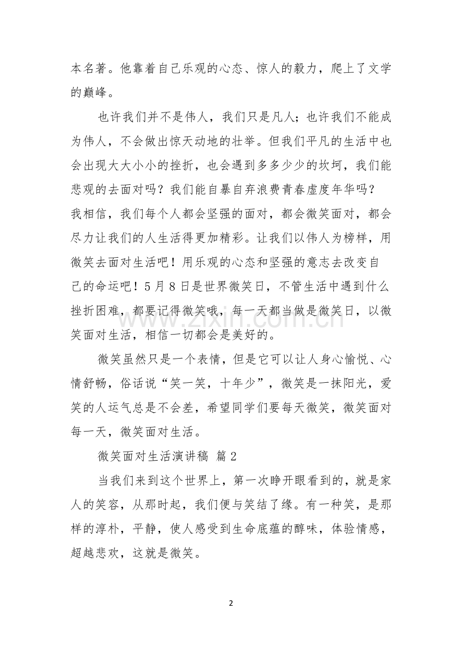 关于微笑面对生活演讲稿范文汇编七篇.docx_第2页