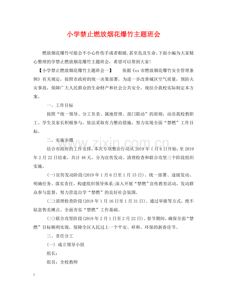 小学禁止燃放烟花爆竹主题班会 .doc_第1页