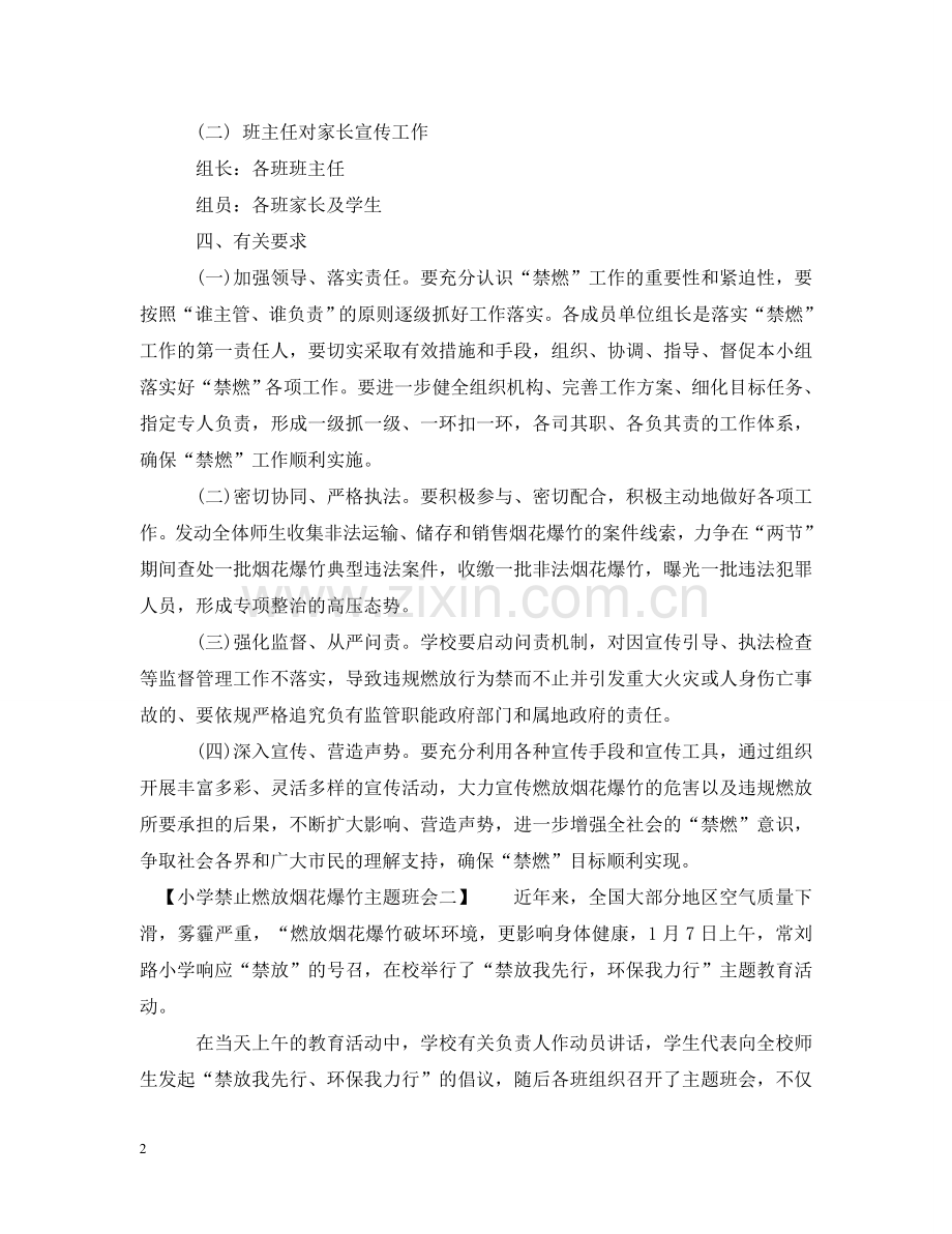 小学禁止燃放烟花爆竹主题班会 .doc_第2页