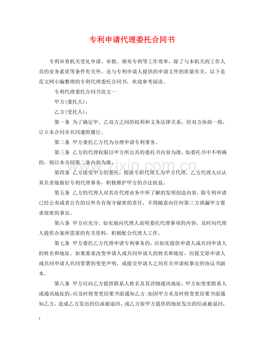 专利申请代理委托合同书.doc_第1页