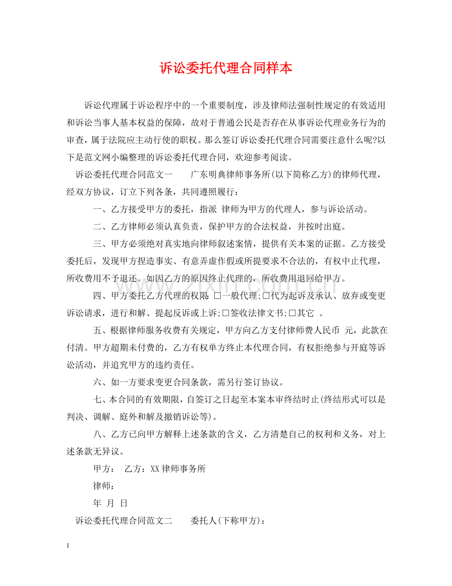 诉讼委托代理合同样本 .doc_第1页