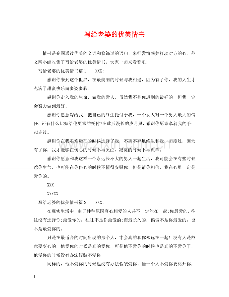 写给老婆的优美情书.doc_第1页