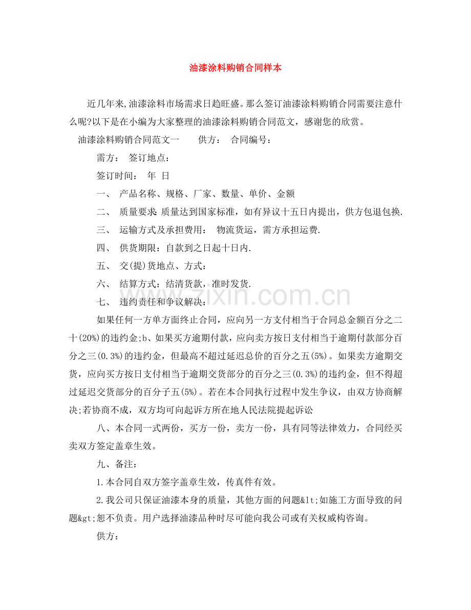 油漆涂料购销合同样本 .doc_第1页
