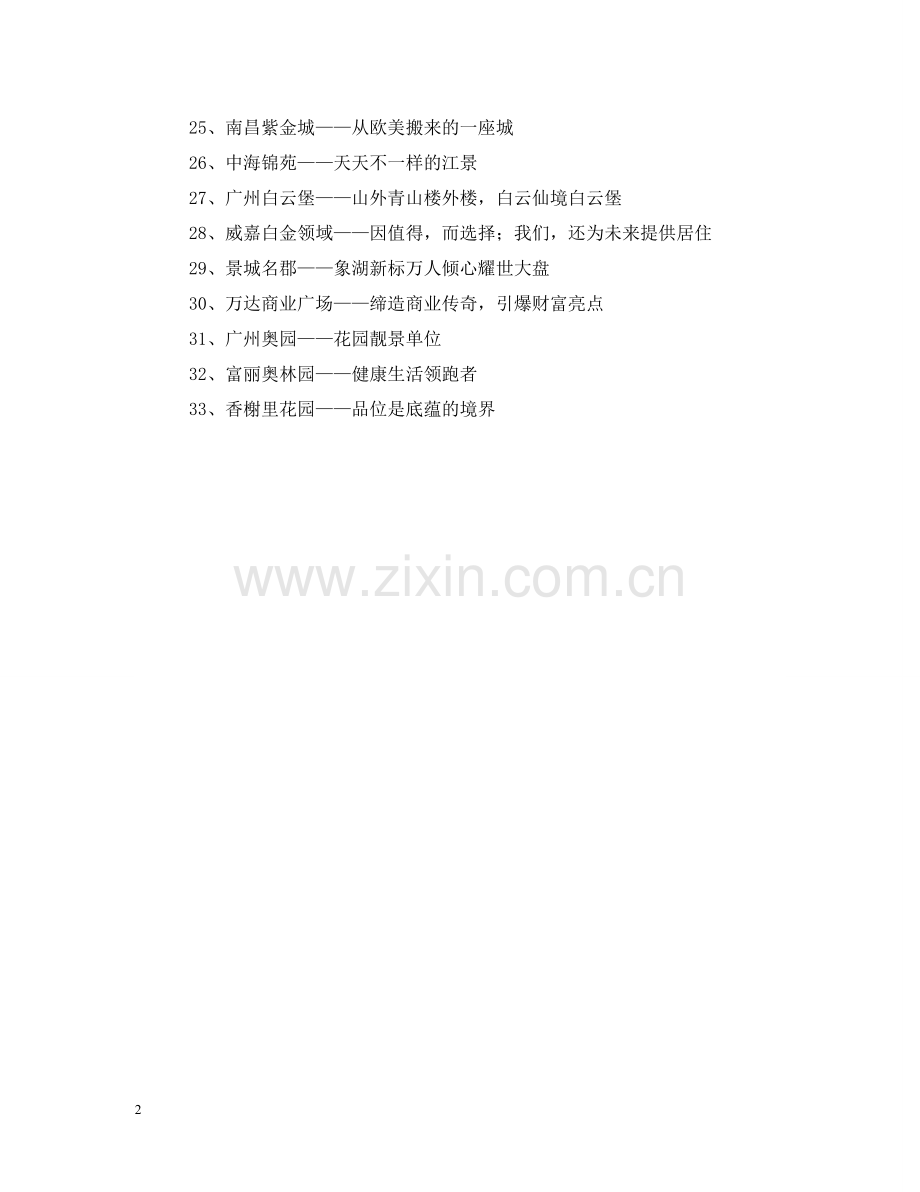 有关房地产的经典广告语 .doc_第2页