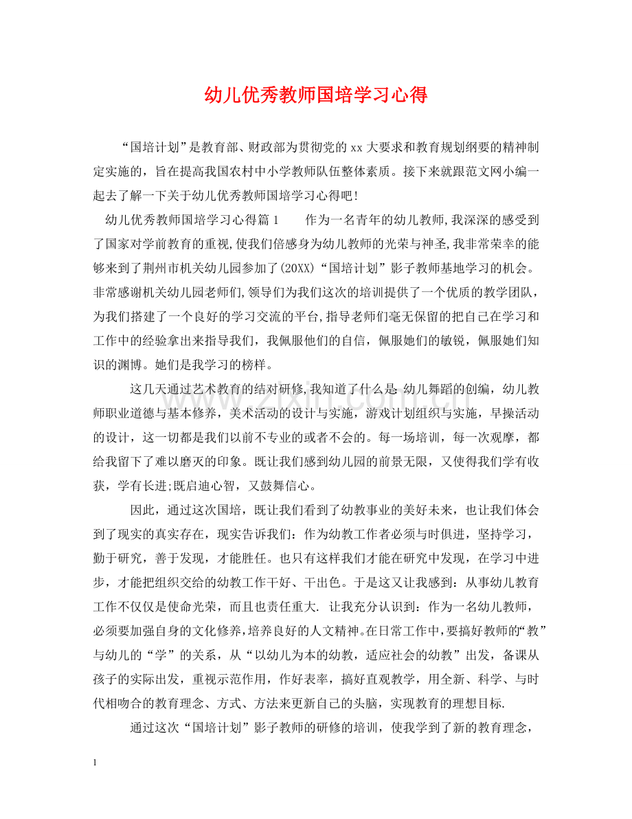 幼儿优秀教师国培学习心得 .doc_第1页