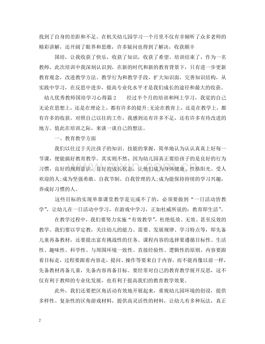 幼儿优秀教师国培学习心得 .doc_第2页