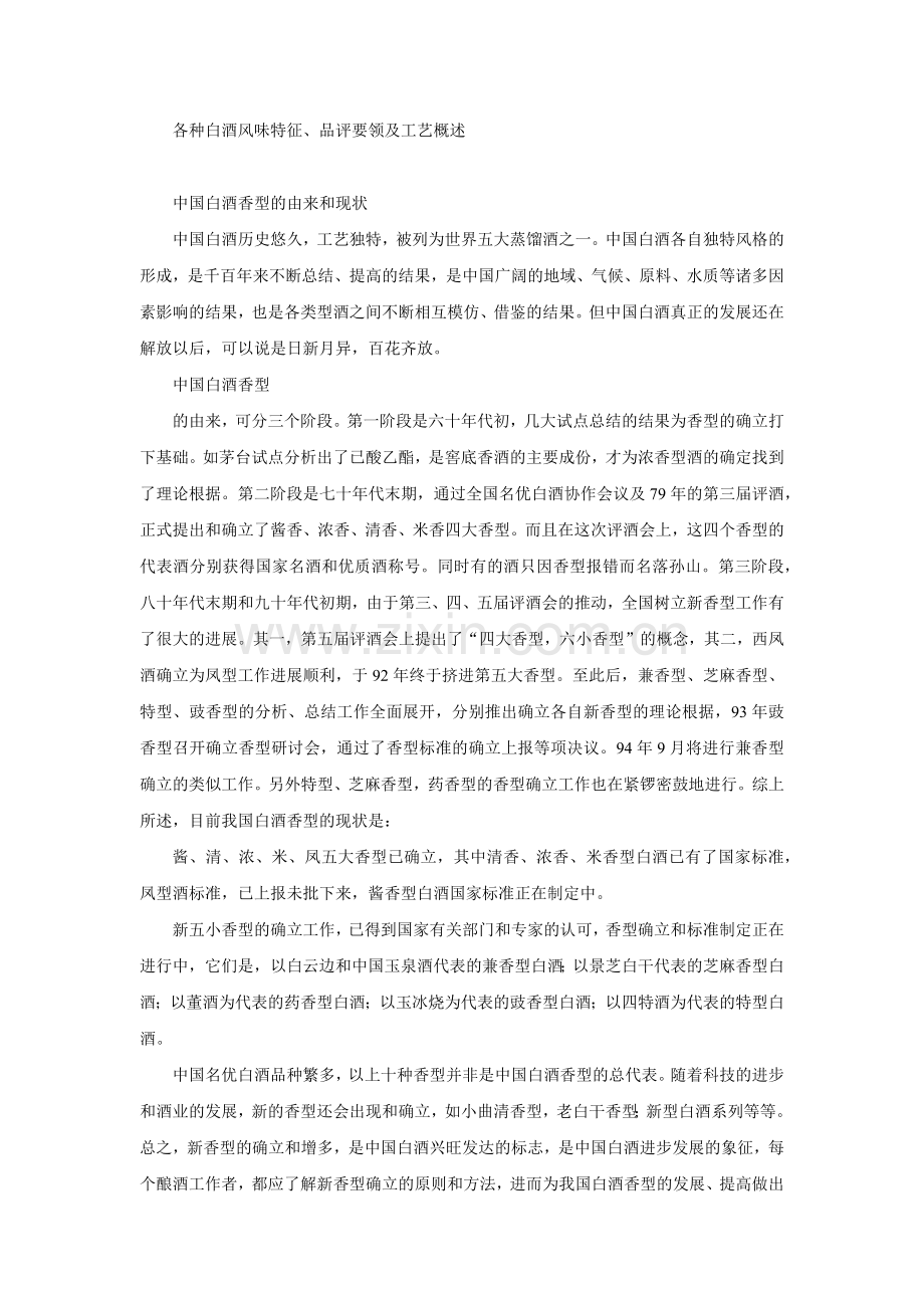 各种白酒风味特征、品评要领及工艺概述.docx_第1页