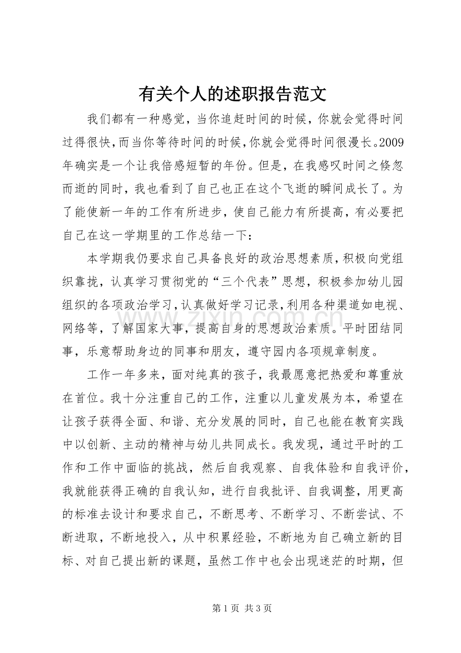 有关个人的述职报告范文.docx_第1页