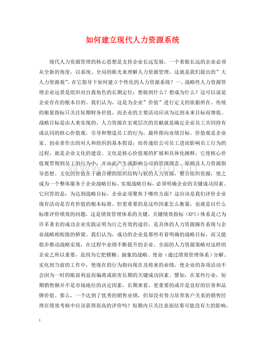 如何建立现代人力资源系统 .doc_第1页
