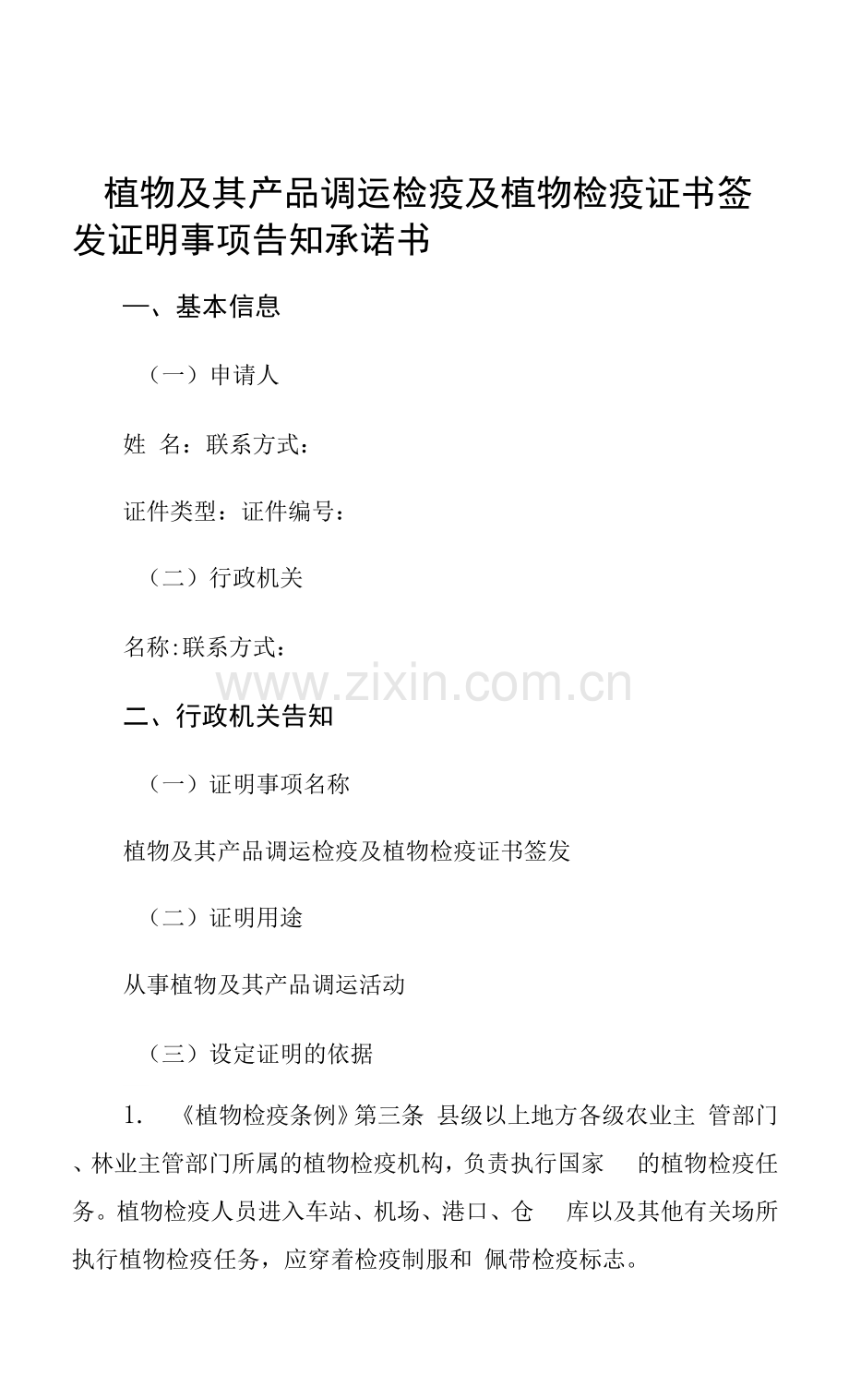植物及其产品调运检疫及植物检疫证书签发证明事项告知承诺书.docx_第1页