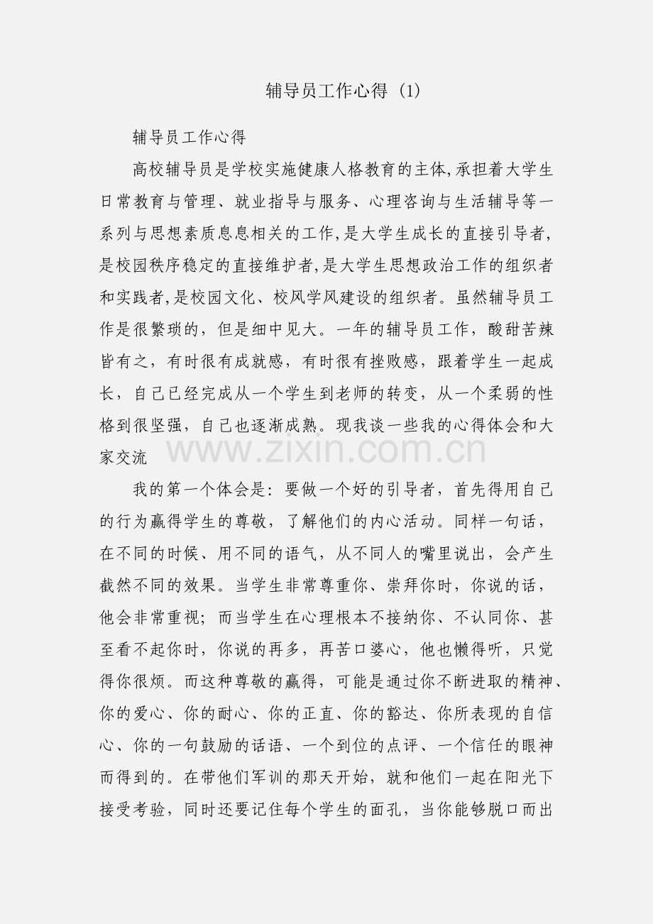 辅导员工作心得 (1).docx_第1页