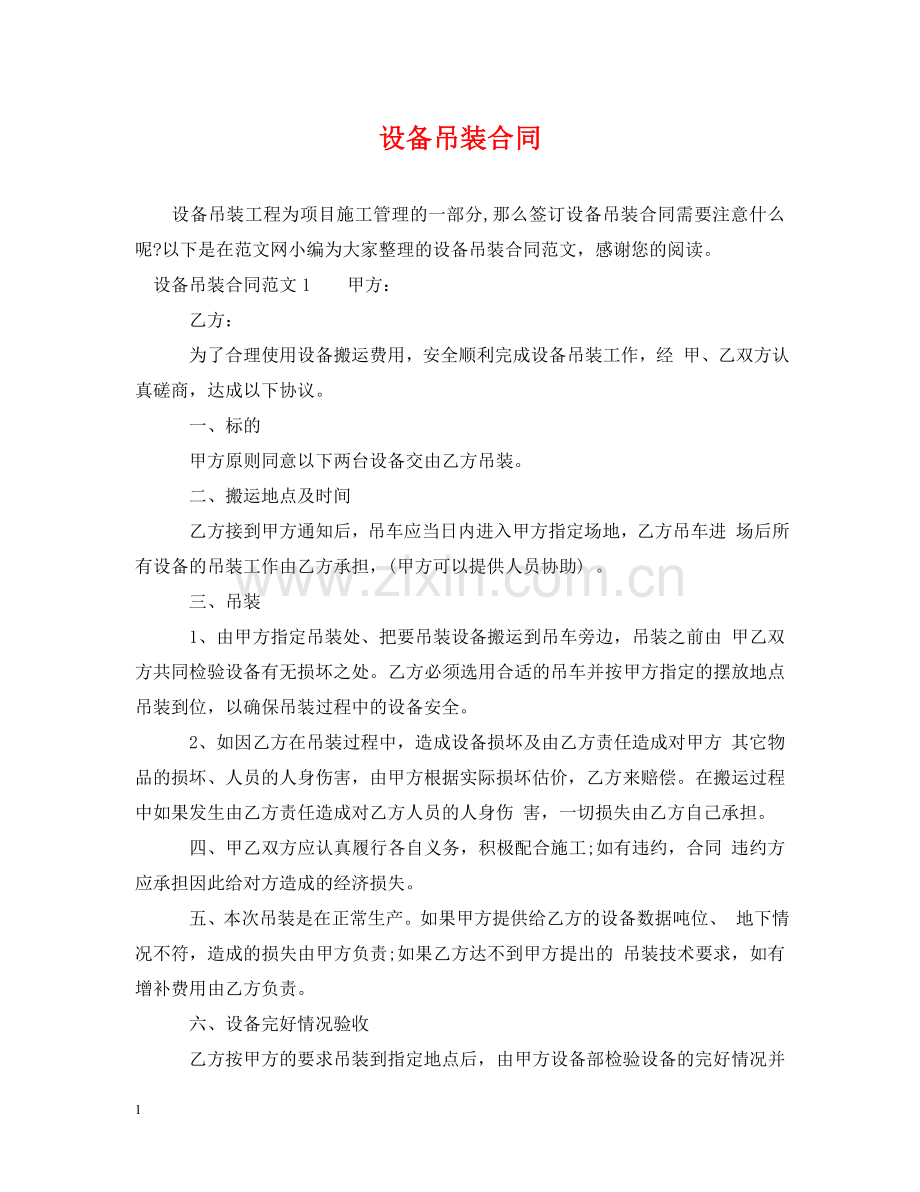 设备吊装合同 .doc_第1页