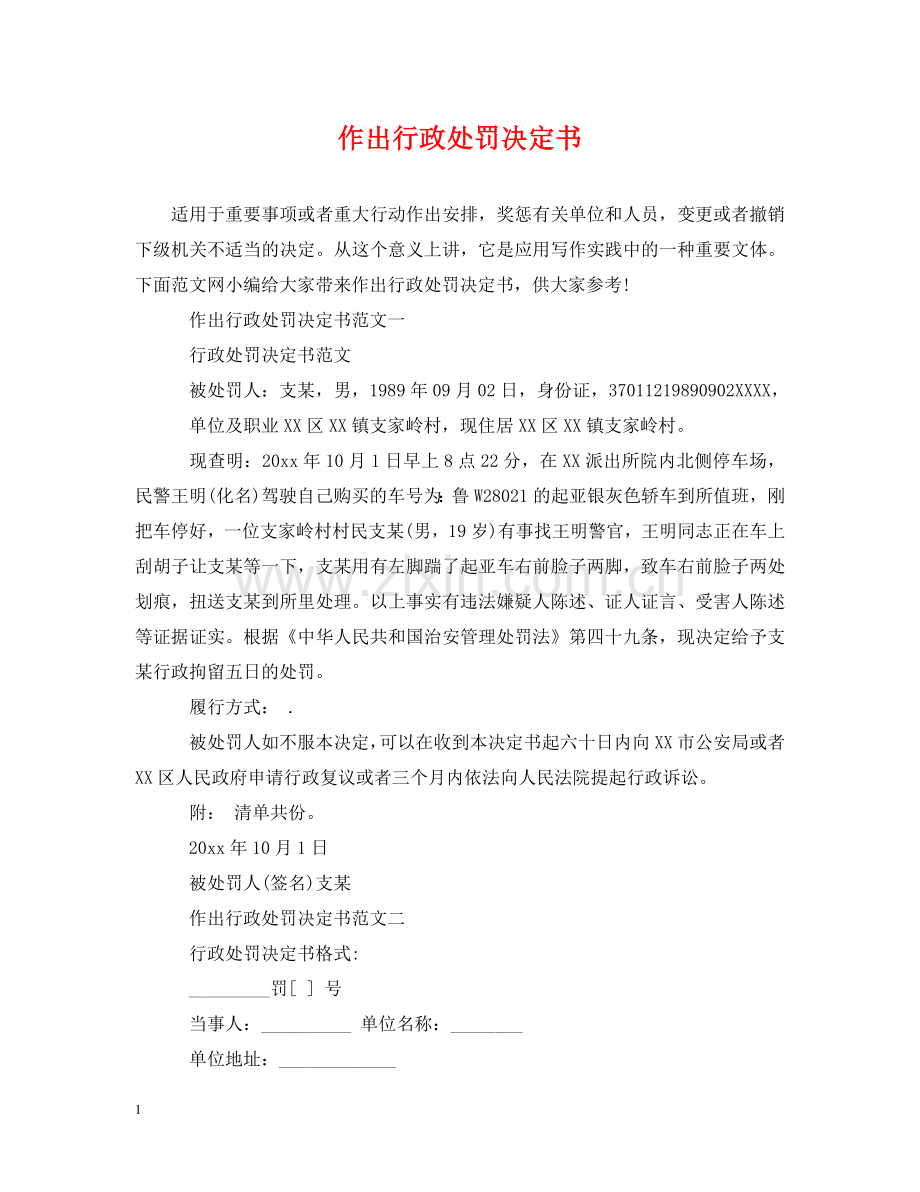 作出行政处罚决定书.doc_第1页