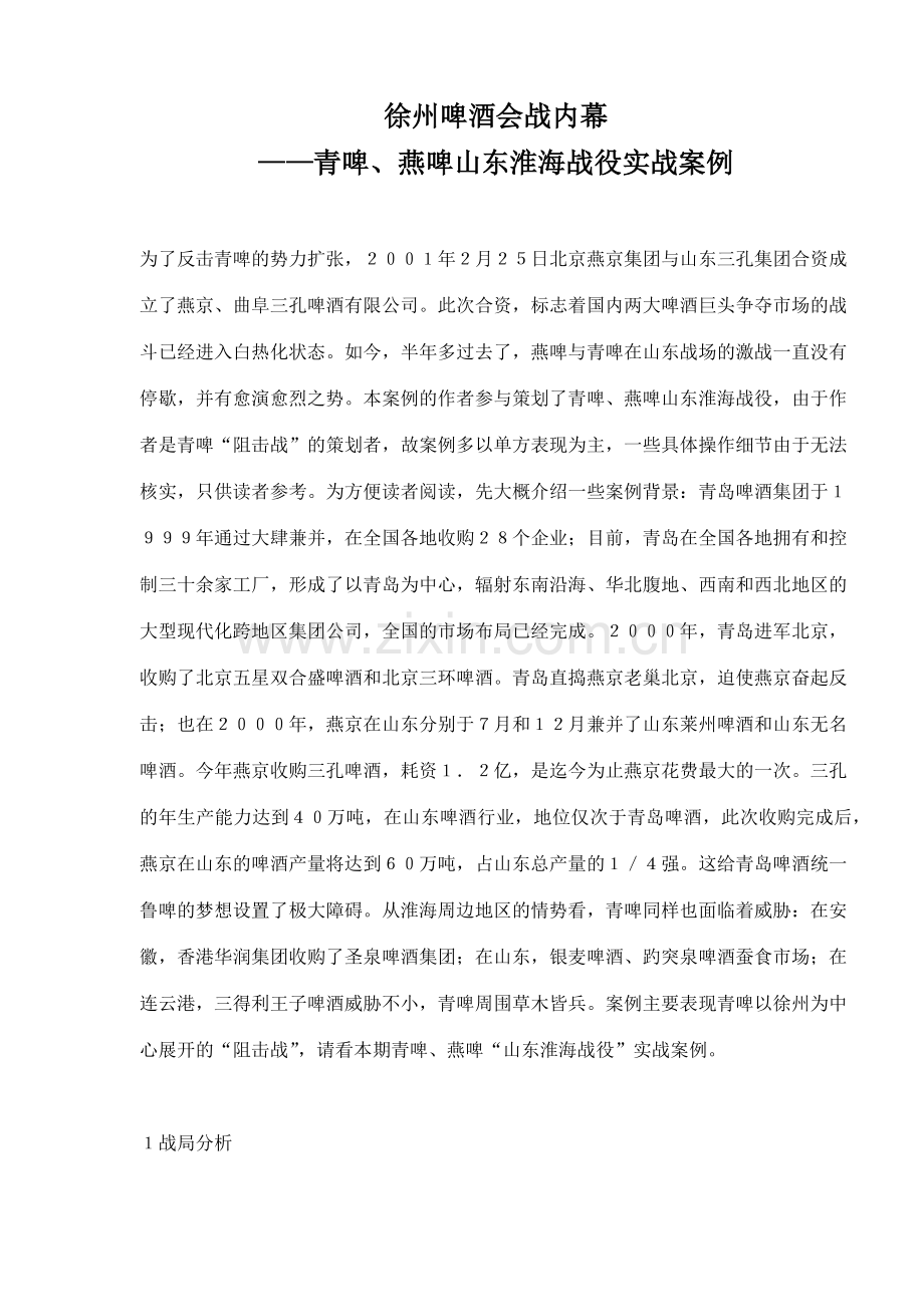 徐州啤酒会战内幕青啤、燕啤山东淮海战役实战案例(13)(1).docx_第1页