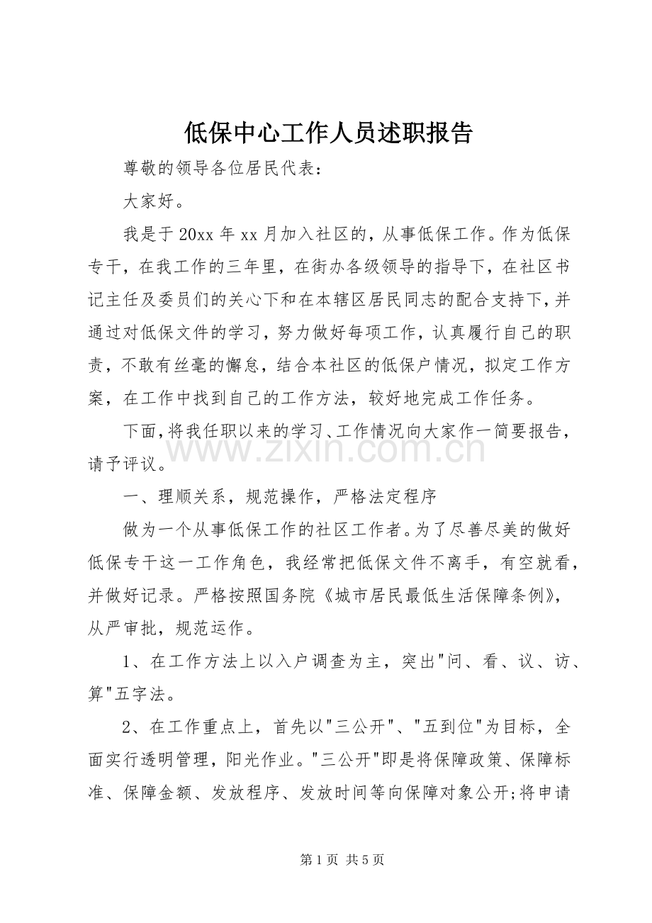 低保中心工作人员述职报告.docx_第1页