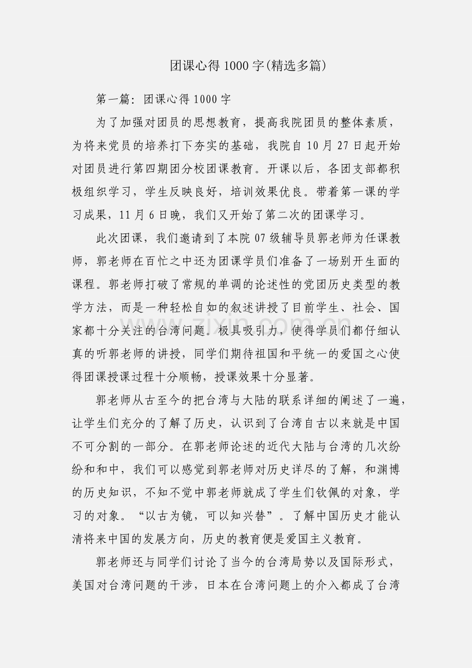 团课心得1000字(多篇).docx_第1页