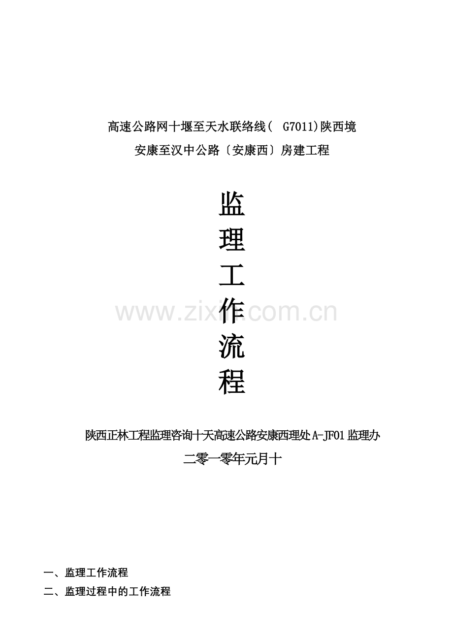 安康至汉中公路（安康西）房建工程监理工作流程.doc_第1页
