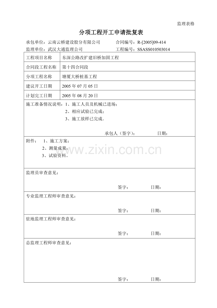 塘厦大桥桩基工程施工组织设计.docx_第1页
