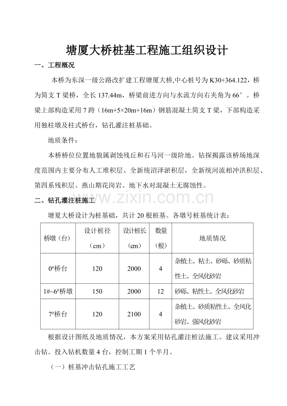 塘厦大桥桩基工程施工组织设计.docx_第2页