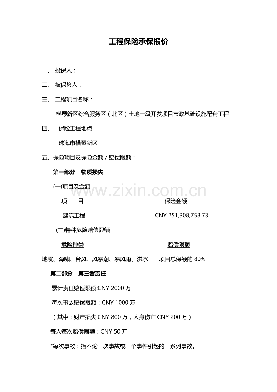 工程保险承保报价.docx_第1页