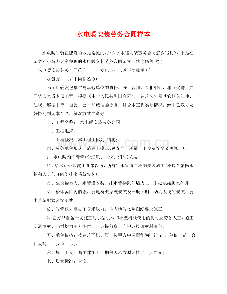 水电暖安装劳务合同样本 .doc_第1页