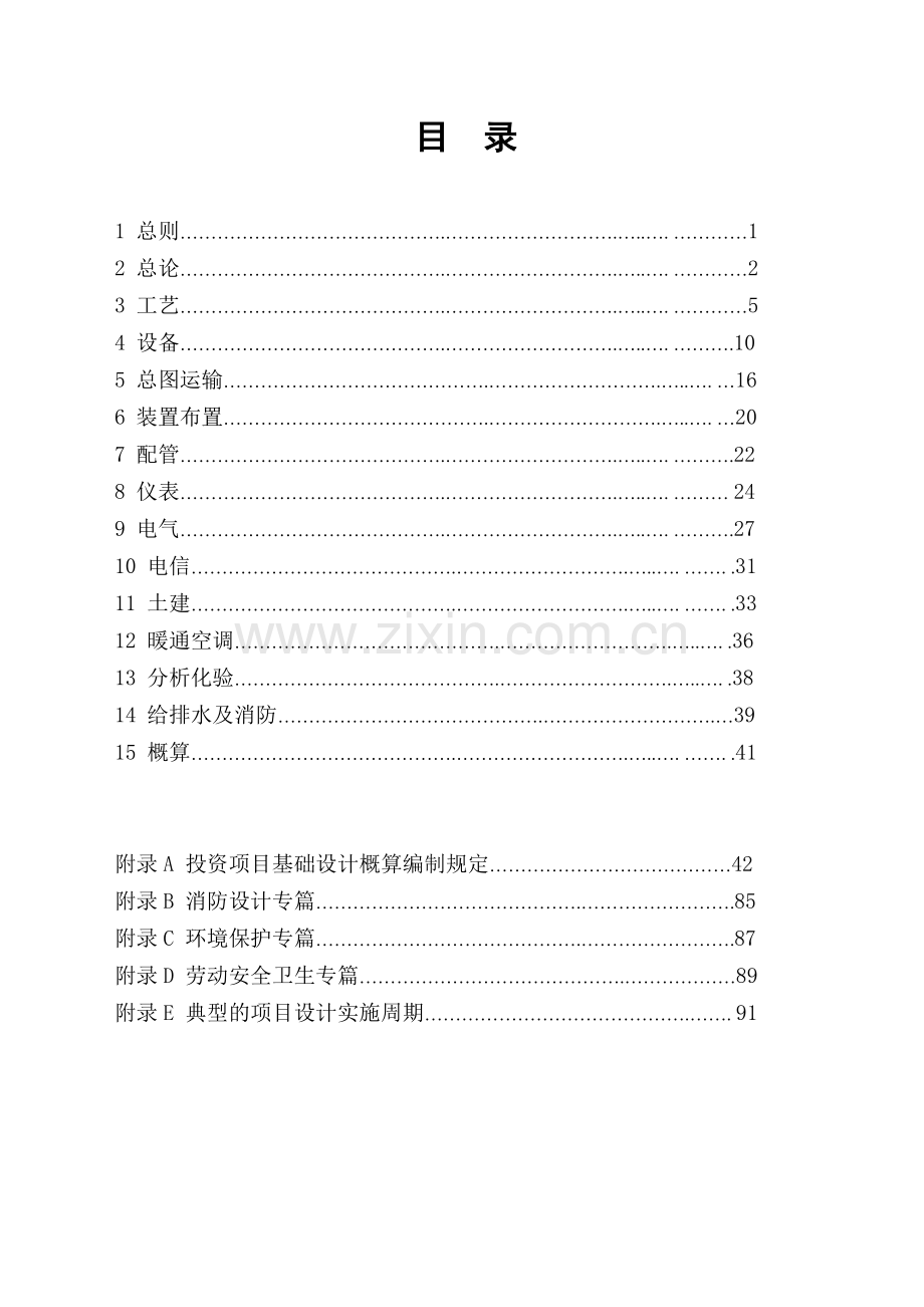 固定资产投资项目工程设计方案.docx_第1页