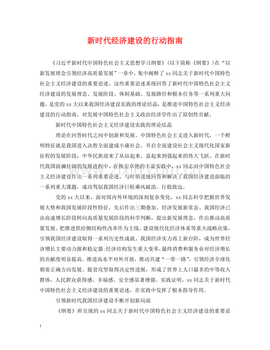 新时代经济建设的行动指南 .doc_第1页