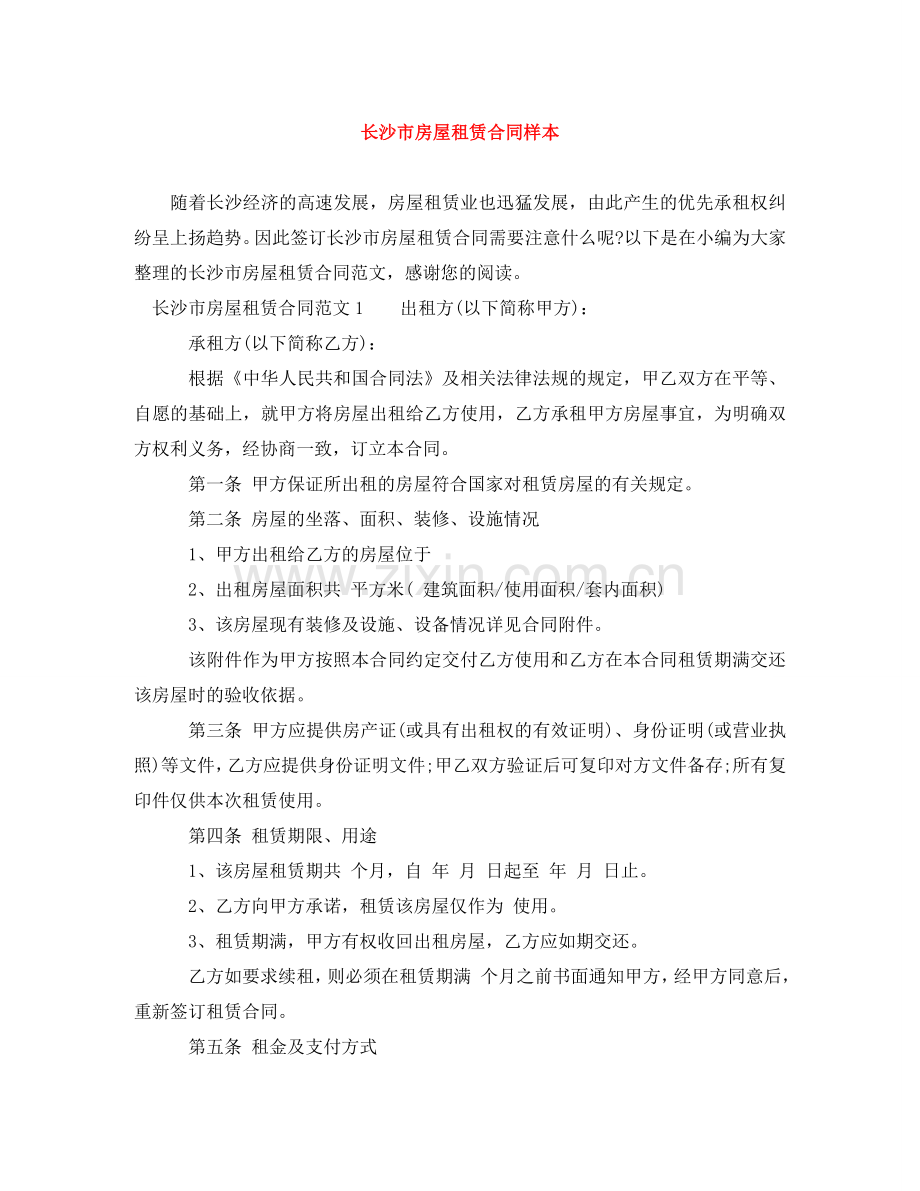 长沙市房屋租赁合同样本 .doc_第1页