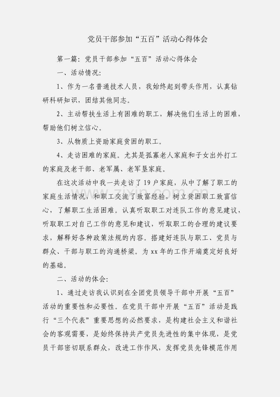 党员干部参加“五百”活动心得体会.docx_第1页