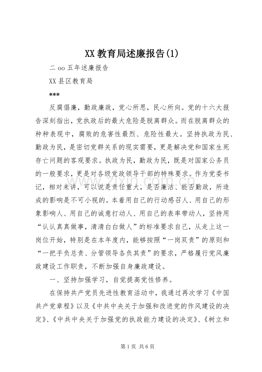 XX教育局述廉报告(1).docx_第1页
