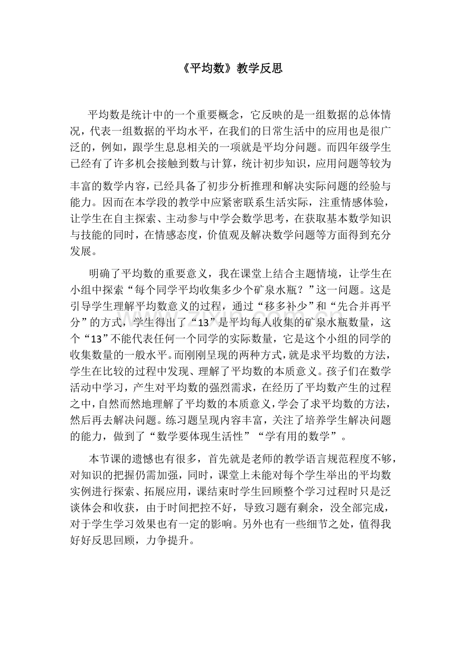 小学数学本小学四年级《平均数》教学反思.docx_第1页