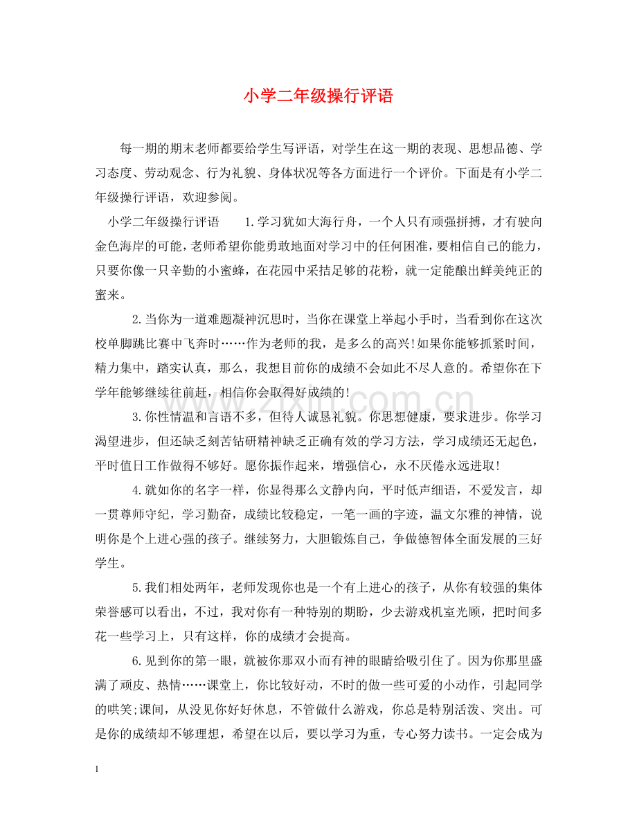 小学二年级操行评语 .doc_第1页