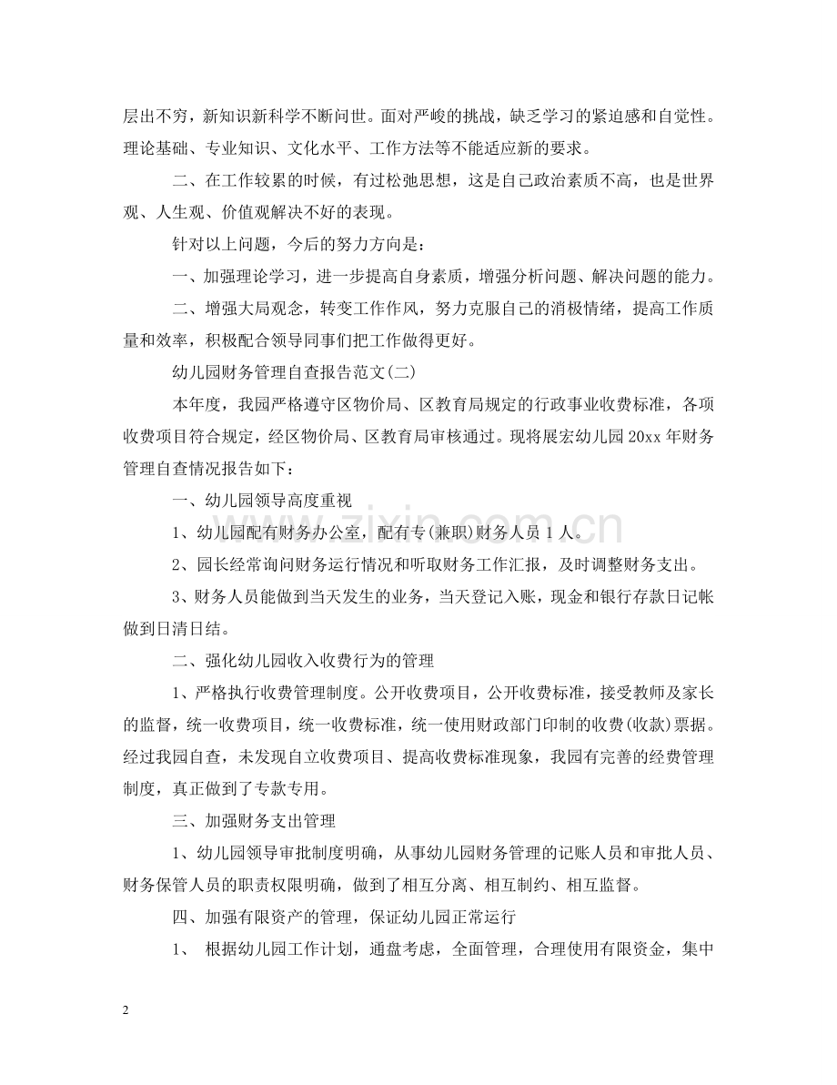 幼儿园财务管理自查报告 .doc_第2页