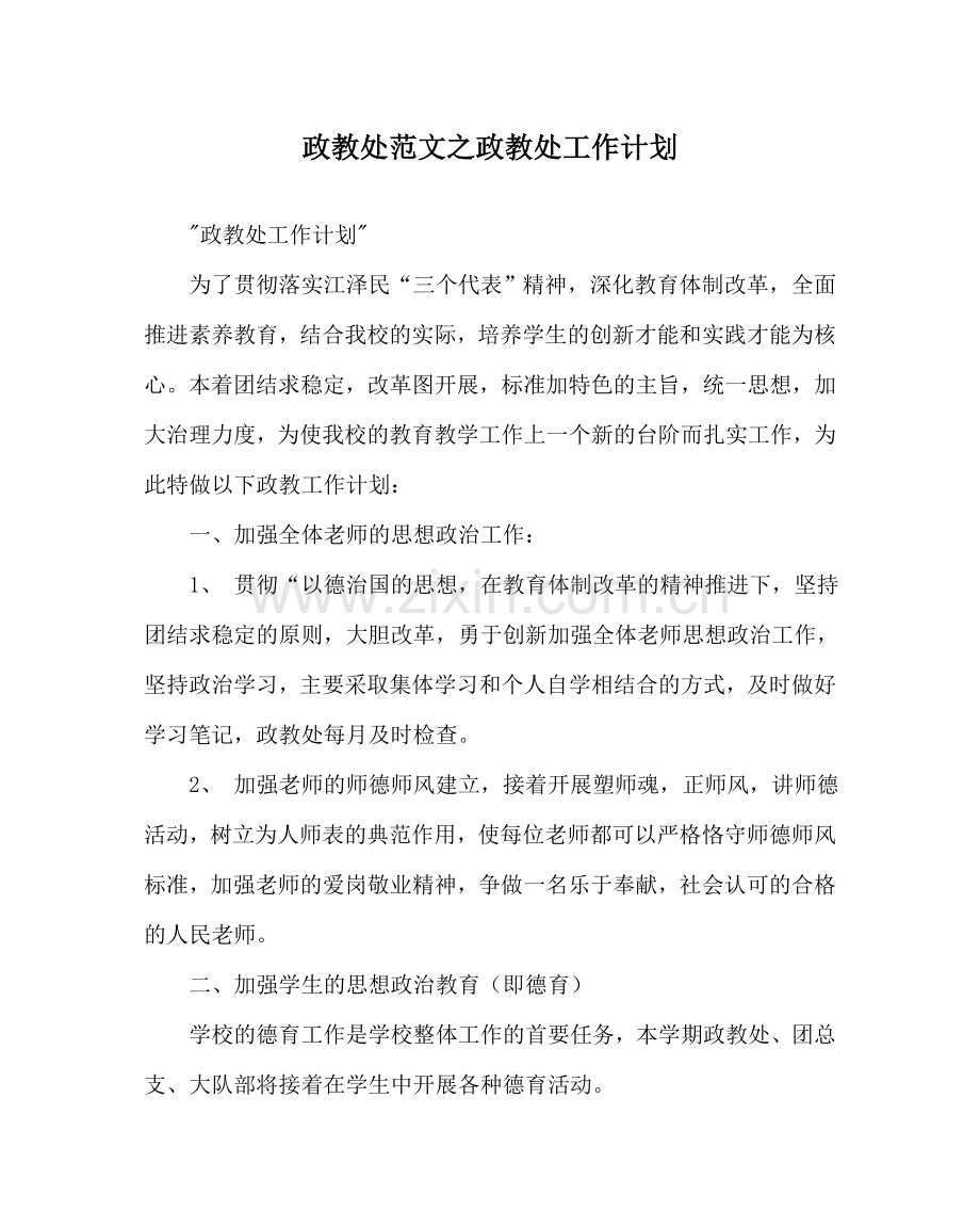 政教处范文政教处工作计划_0 .doc_第1页