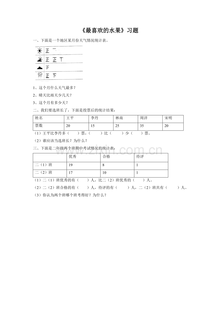 《最喜欢的水果》习题4-(2).doc_第1页