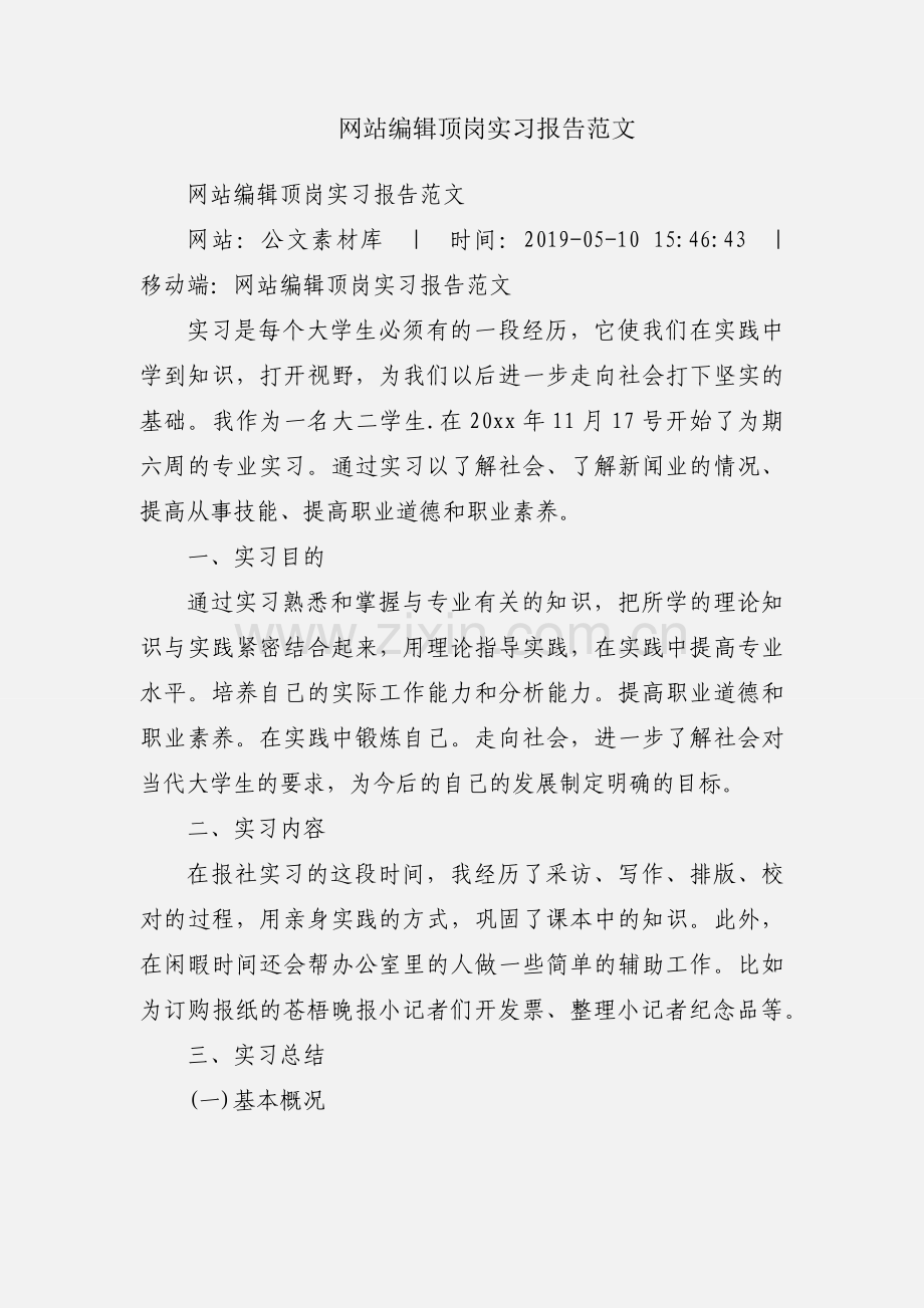 网站编辑顶岗实习报告范文.docx_第1页
