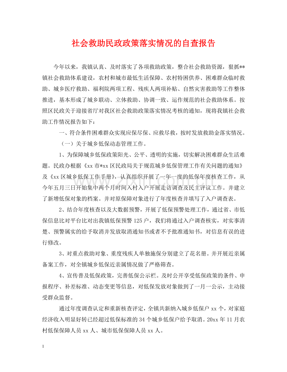 社会救助民政政策落实情况的自查报告 .doc_第1页