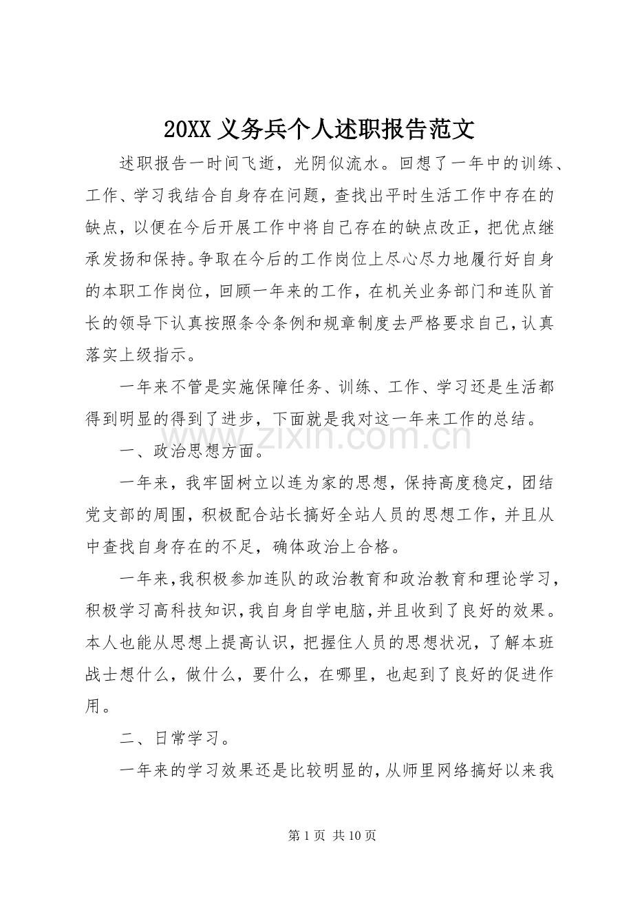20XX义务兵个人述职报告范文.docx_第1页