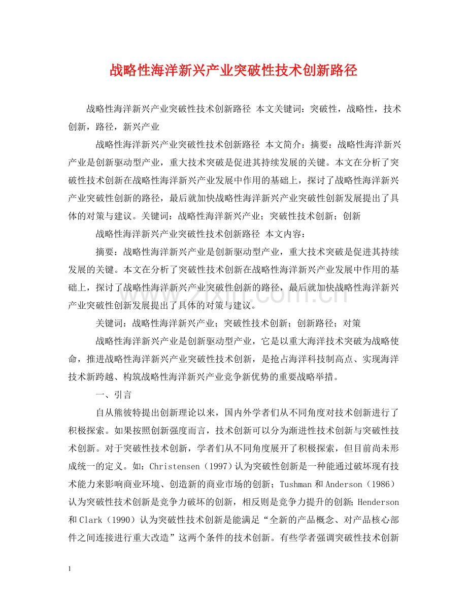 战略性海洋新兴产业突破性技术创新路径 .doc_第1页