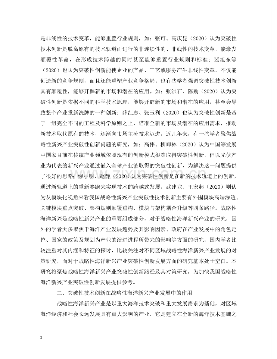 战略性海洋新兴产业突破性技术创新路径 .doc_第2页