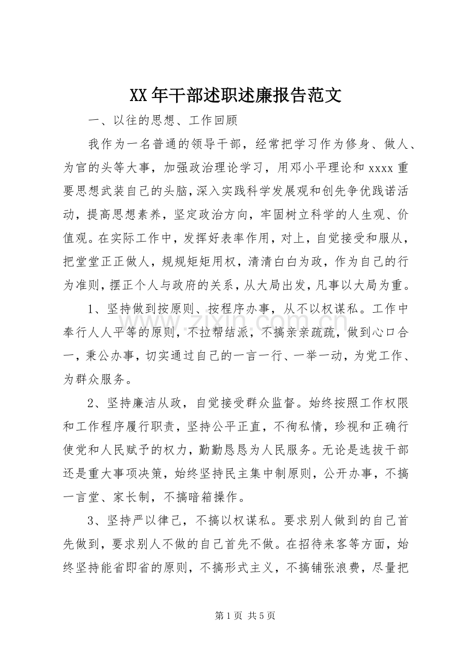 XX年干部述职述廉报告范文.docx_第1页
