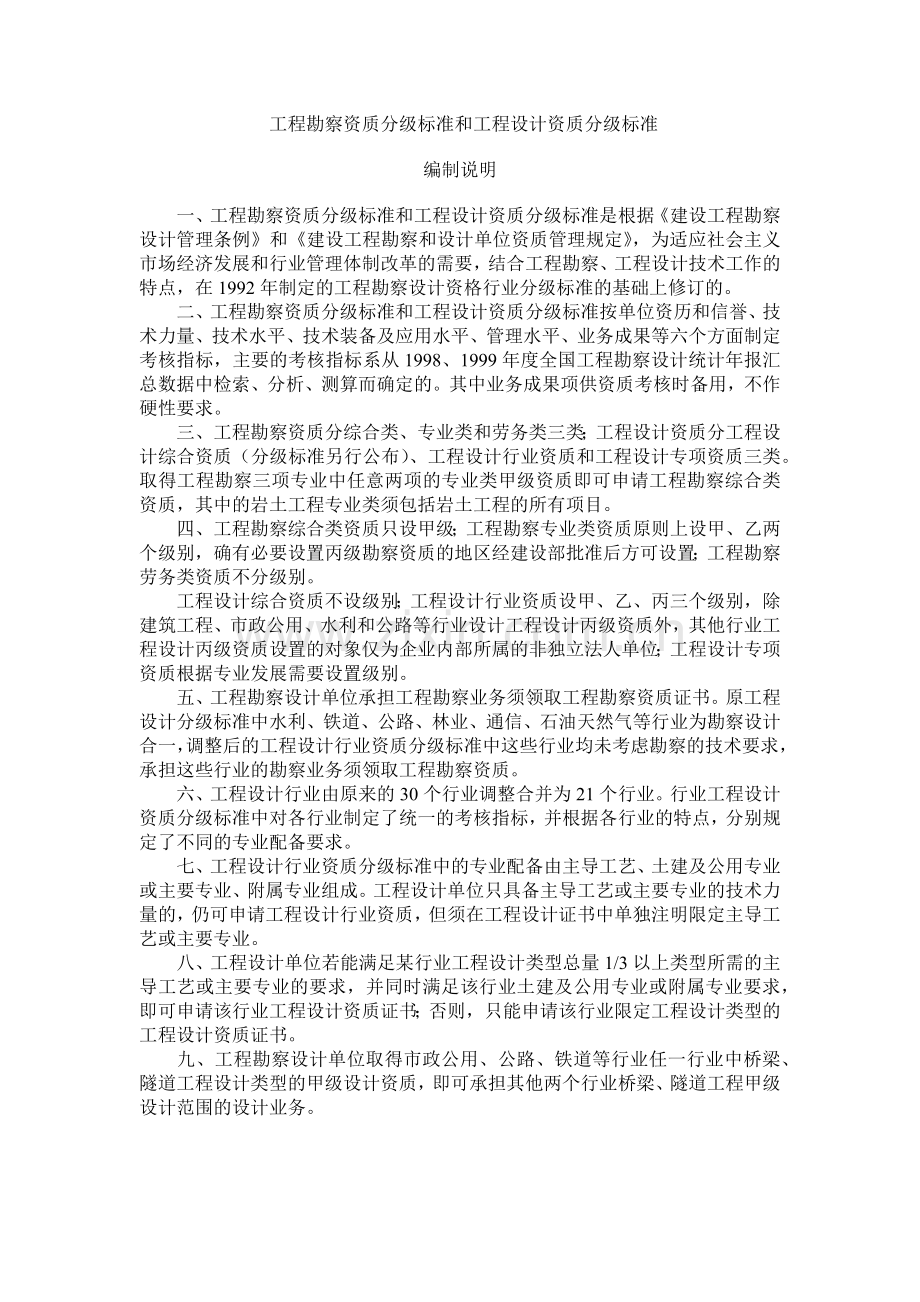 工程勘察设计资质分级标准(43页).doc_第1页