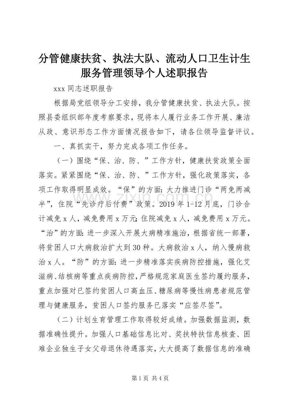 分管健康扶贫、执法大队、流动人口卫生计生服务管理领导个人述职报告.docx_第1页