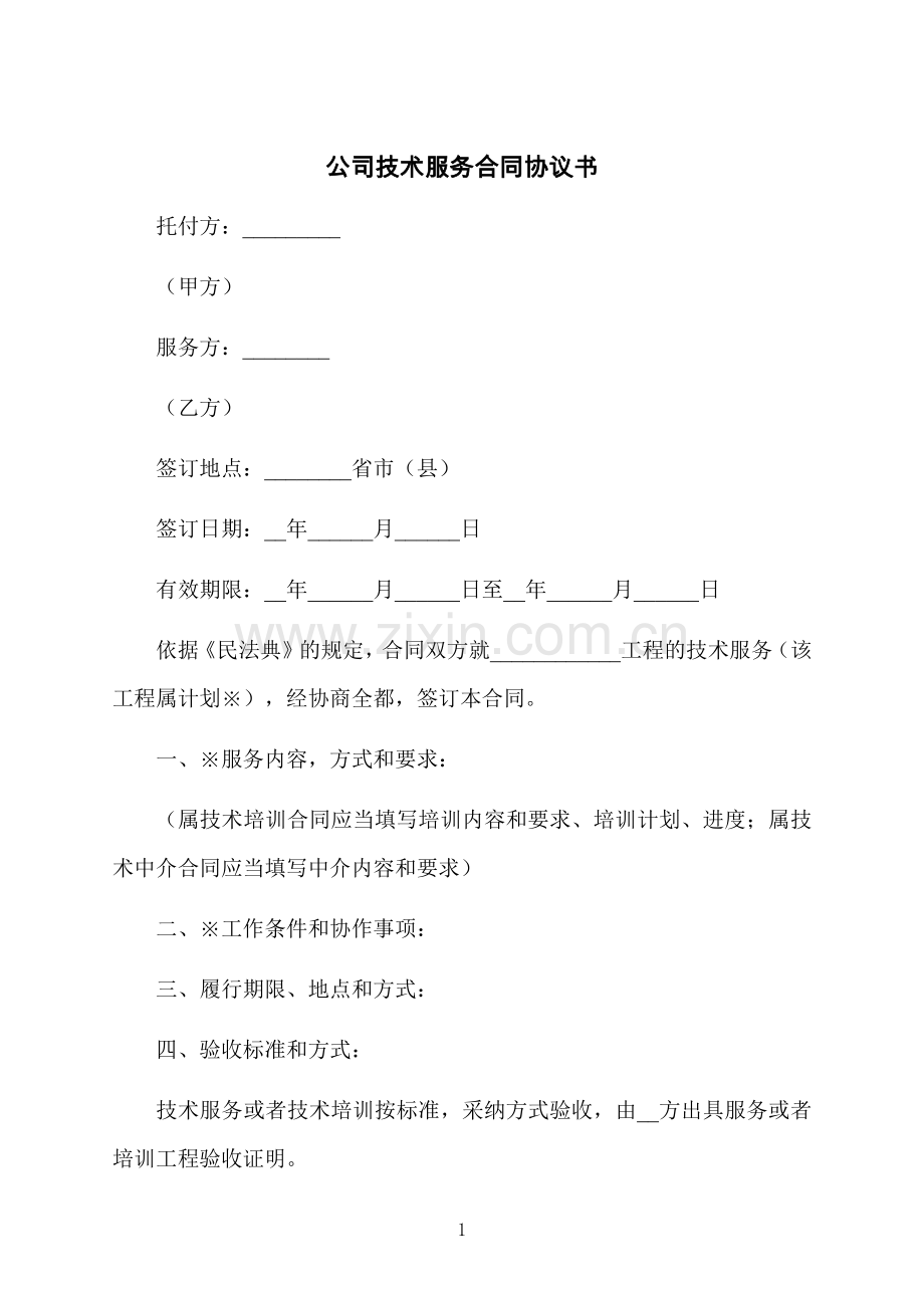 公司技术服务合同协议书.docx_第1页