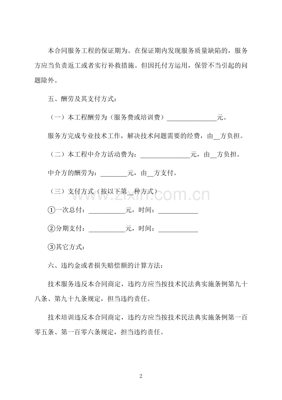 公司技术服务合同协议书.docx_第2页