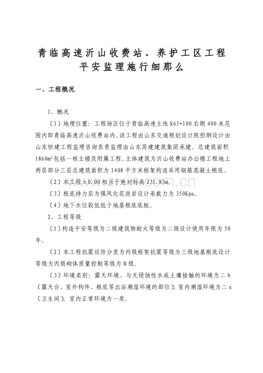 广饶商务酒店工程安全监理实施细则.doc_第2页
