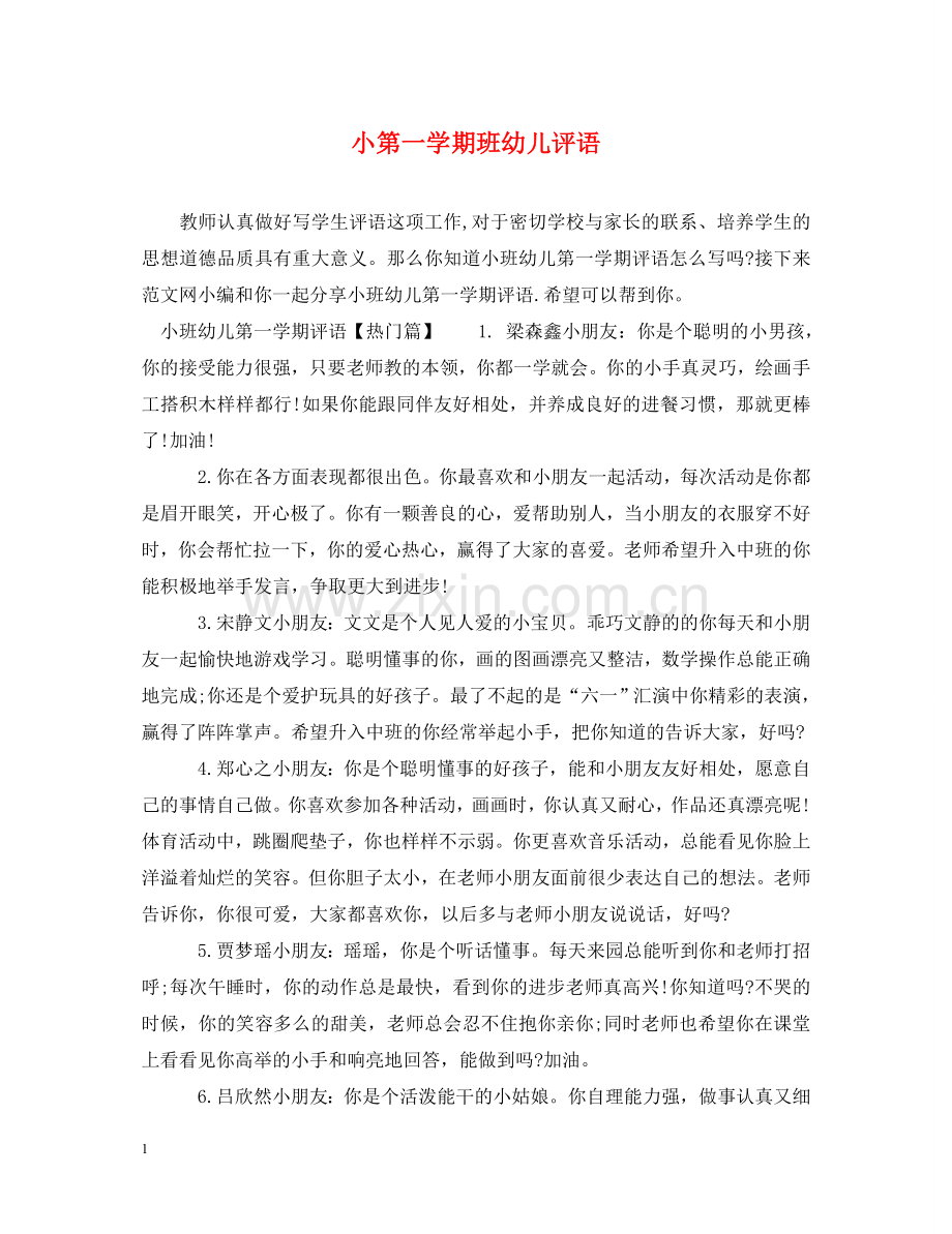 小第一学期班幼儿评语 .doc_第1页