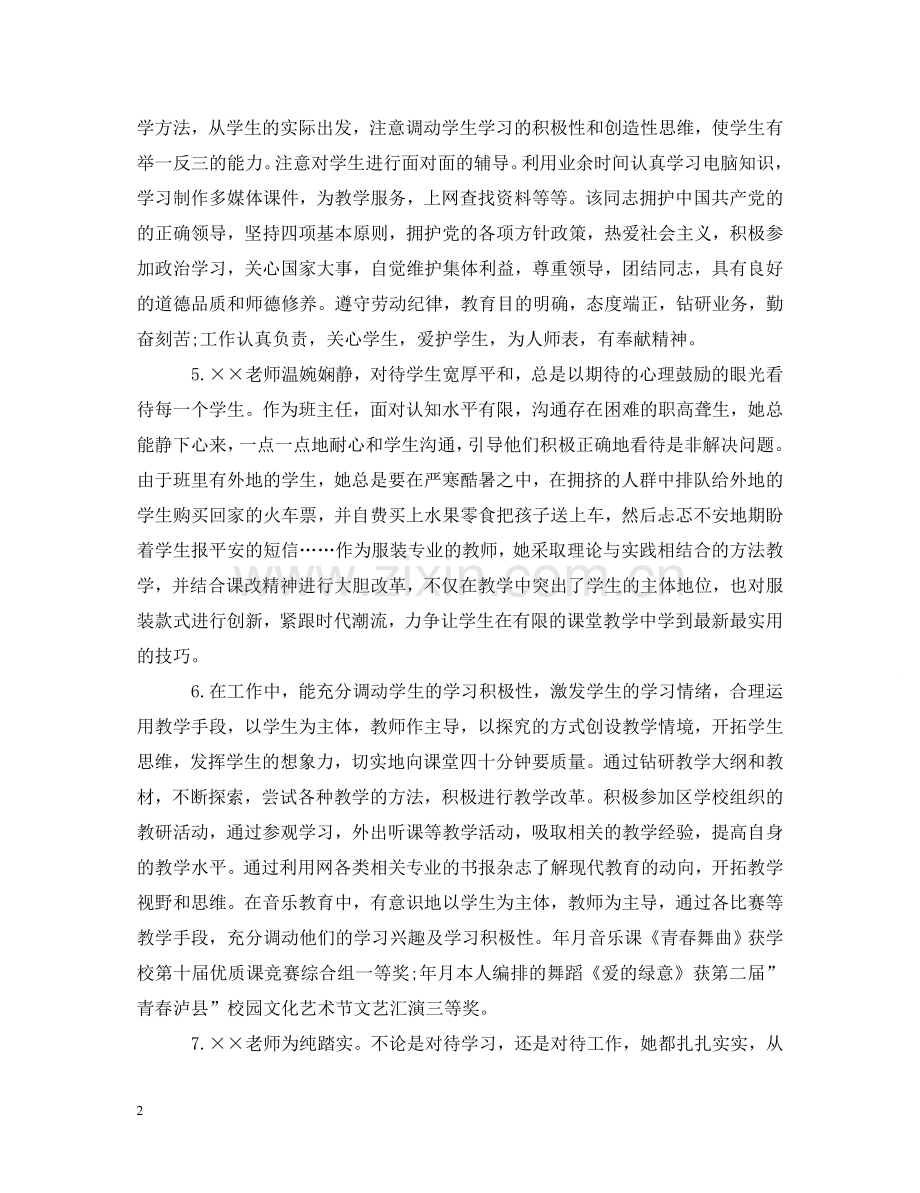 优秀幼儿园教师考核评语.doc_第2页