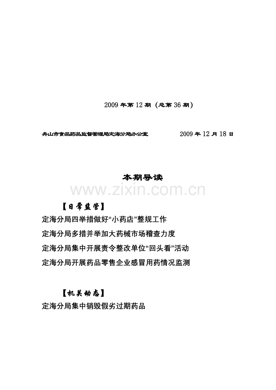 定海食品药品监管第12期(总第36期)-舟山市食品.docx_第1页