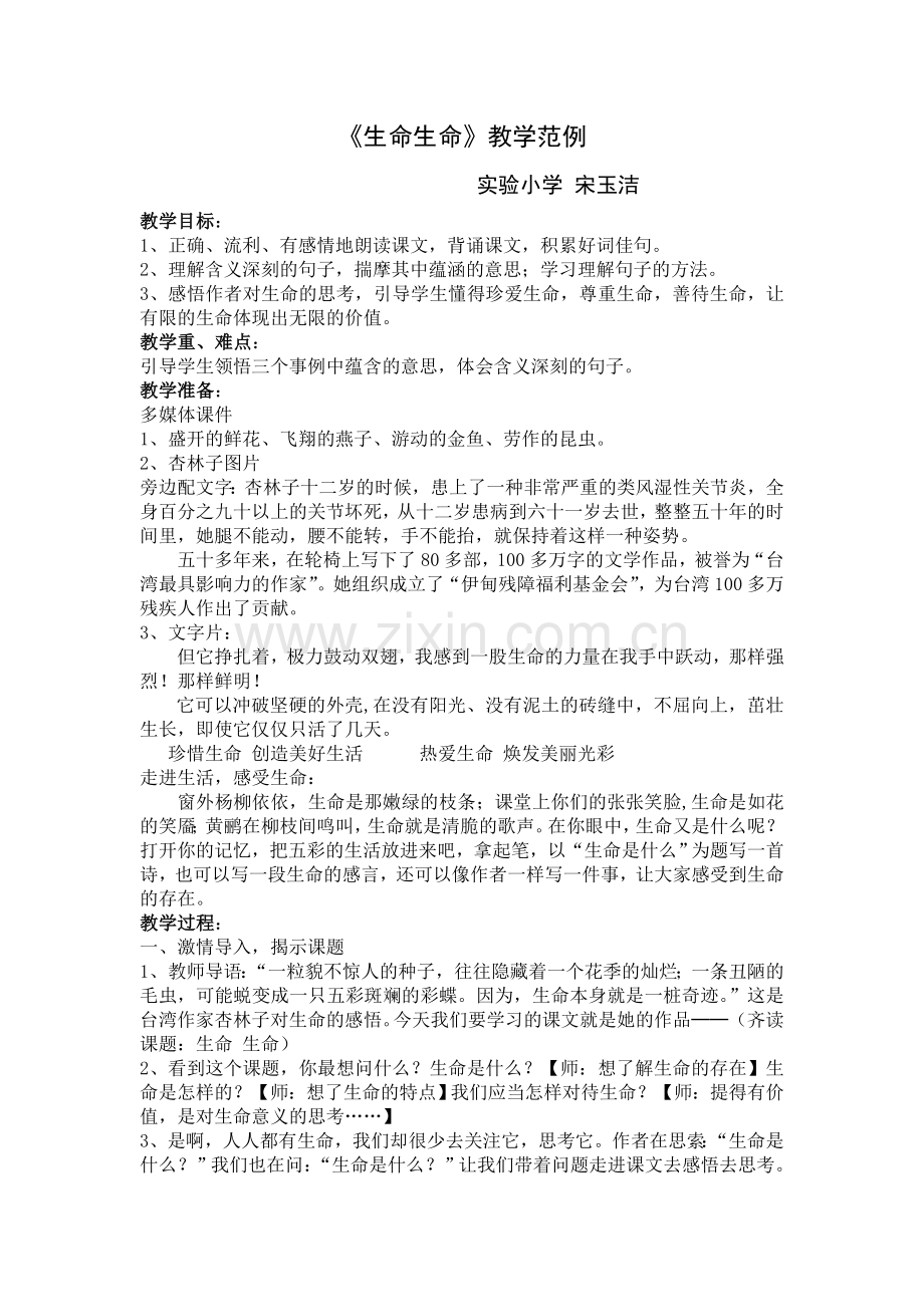 生命生命教学范例.doc_第1页